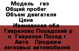  › Модель ­ газ 31105 › Общий пробег ­ 156 000 › Объем двигателя ­ 20 › Цена ­ 101 000 - Ивановская обл., Гаврилово-Посадский р-н, Гаврилов Посад г. Авто » Продажа легковых автомобилей   . Ивановская обл.